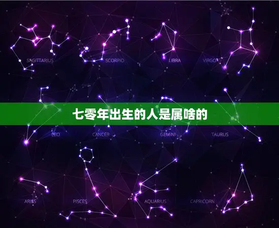 七零年出生的人是属啥的(你属于哪个星座)