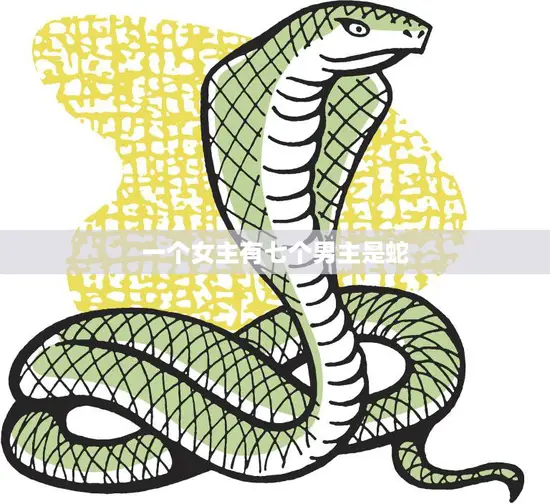 一个女主有七个男主是蛇(神秘的蛇族传说)