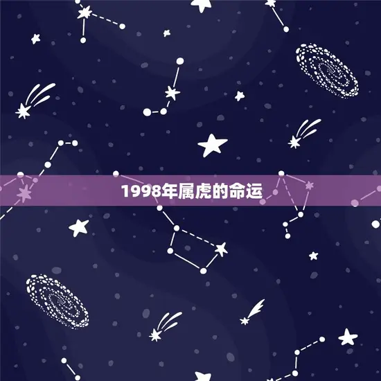 1998年属虎的命运(如何预测)