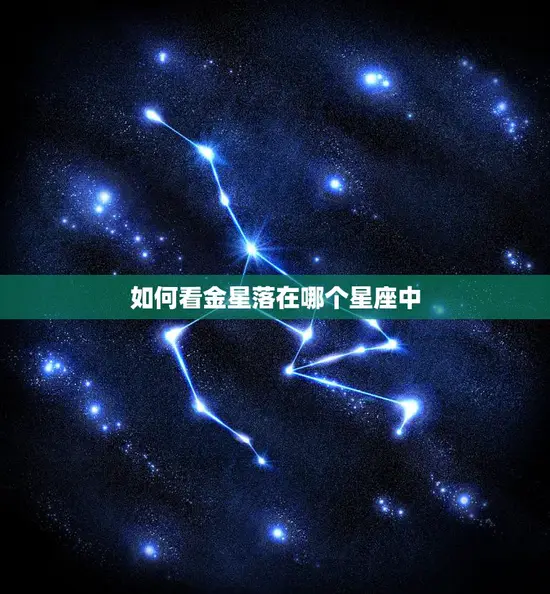 如何看金星落在哪个星座中(探秘金星的运行轨迹)