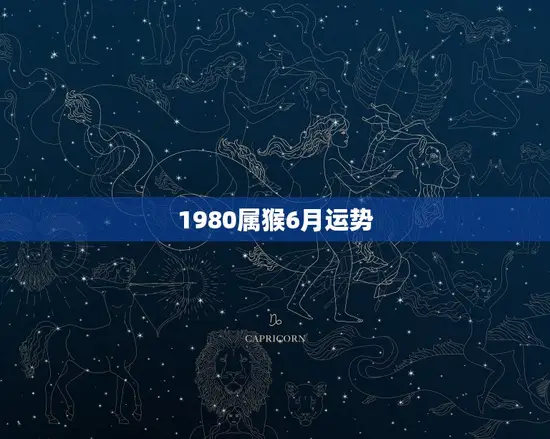 1980属猴6月运势(事业顺遂财运亨通)