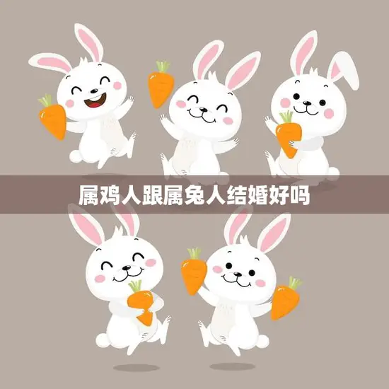 属鸡人跟属兔人结婚好吗(星座配对分析)