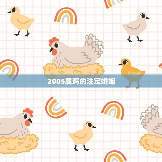 2005属鸡的注定婚姻(如何避免婚姻危机)
