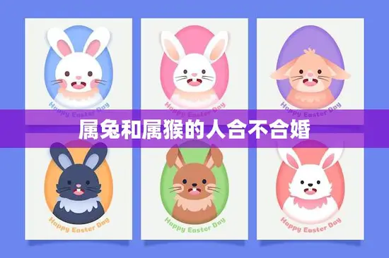 属兔和属猴的人合不合婚(星座配对大揭秘)