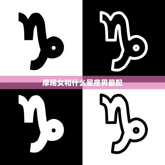摩羯女和什么星座男最配(星座大揭秘最佳配对星座)