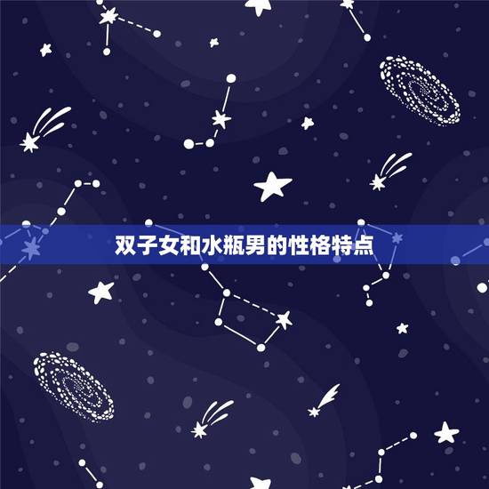 双子女和水瓶男的结果(星座配对分析)