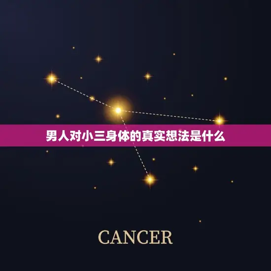 男人多久厌倦小三身体(介绍男人对小三身体的真实想法)