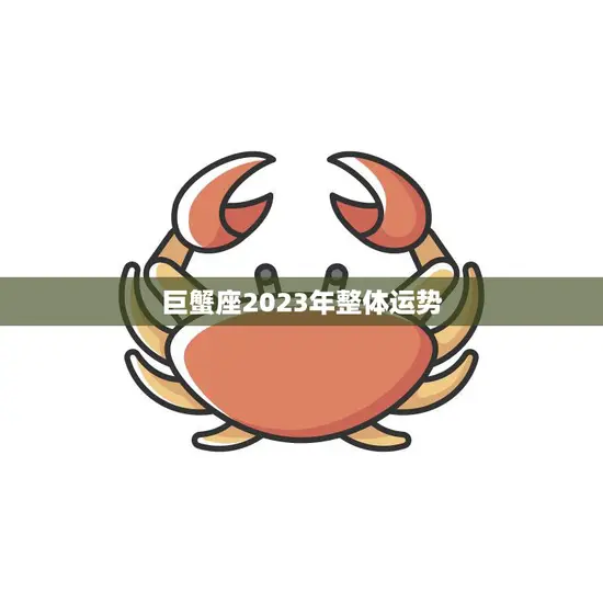 巨蟹座2023年整体运势(事业稳步上升财运亦佳)