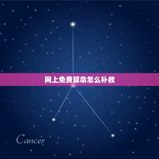 网上免费算命怎么补救(如何避免被骗)