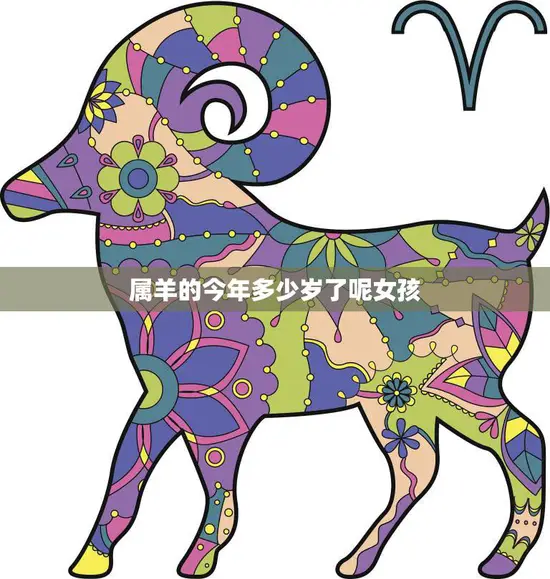 属羊的今年多少岁了呢女孩(探寻生肖属相的神秘密码)