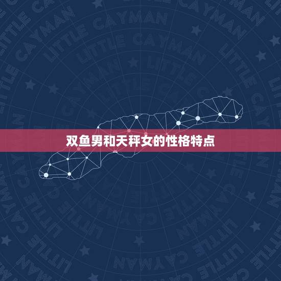 双鱼男和天秤女合适吗(星座配对介绍)