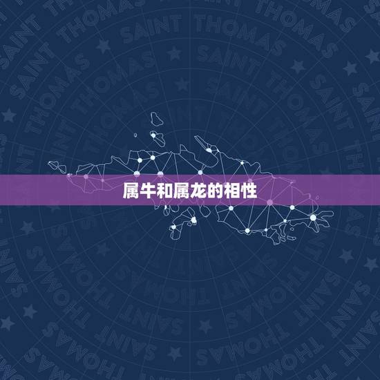 属牛的找属龙的怎么样(如何找到属于你的龙缘)