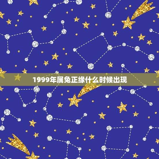 1999年属兔正缘什么时候出现(命理学角度解析)