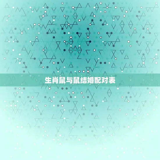 生肖鼠与鼠结婚配对表(匹配幸福长久)