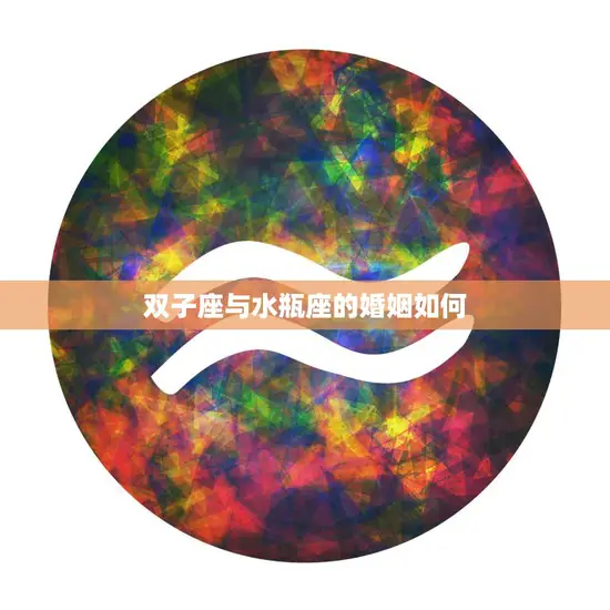 双子座与水瓶座的婚姻如何(星座配对分析)