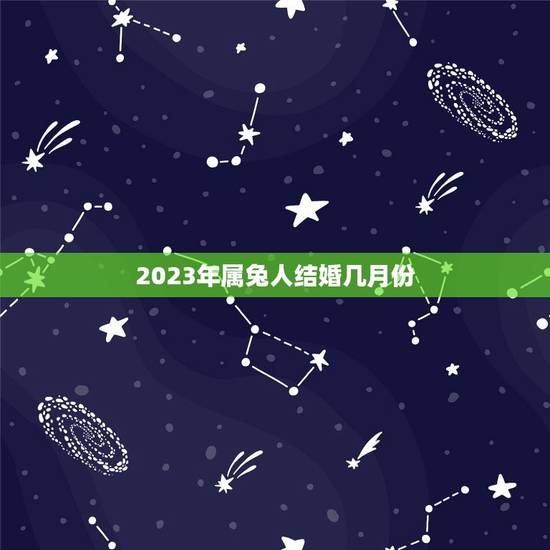 2023年属兔人结婚几月份(根据属兔人的命理学分析)