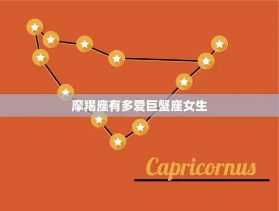 摩羯座有多爱巨蟹座女生(星座专家揭秘)