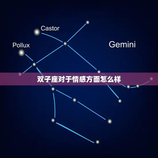 双子座对于情感方面怎么样(解析双子座的情感特点)