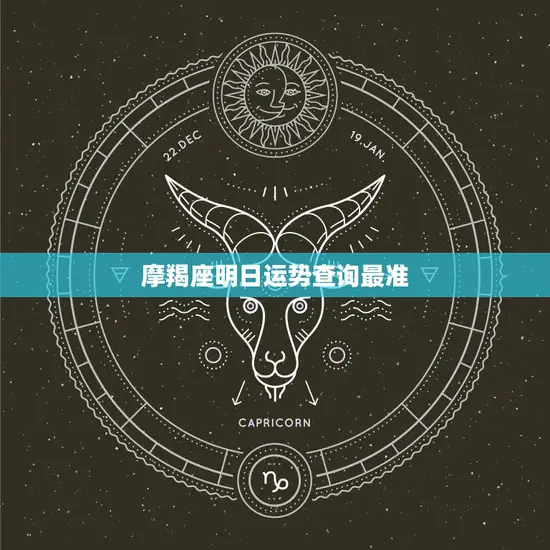 摩羯座明日运势查询最准(解析运势大好财运亨通)