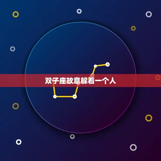 双子座故意躲着一个人(如何看待双子座的躲避行为)