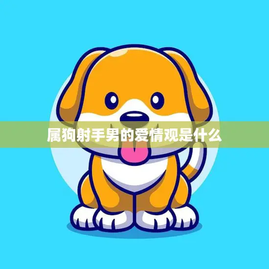 属狗射手男的爱情观是什么(探究自由与责任的平衡)