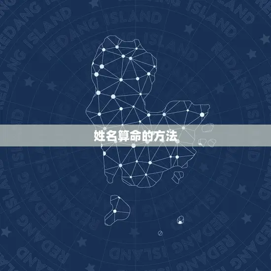 姓名算命周易预测介绍(介绍你的命运奥秘)