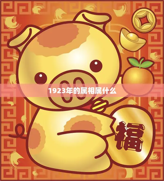 1923年的属相属什么(解析属猪的人的性格特点)