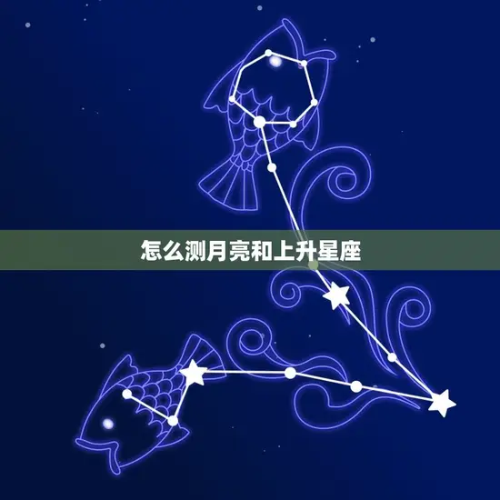 怎么测月亮和上升星座(如何确定你的内在情感和外在形象)