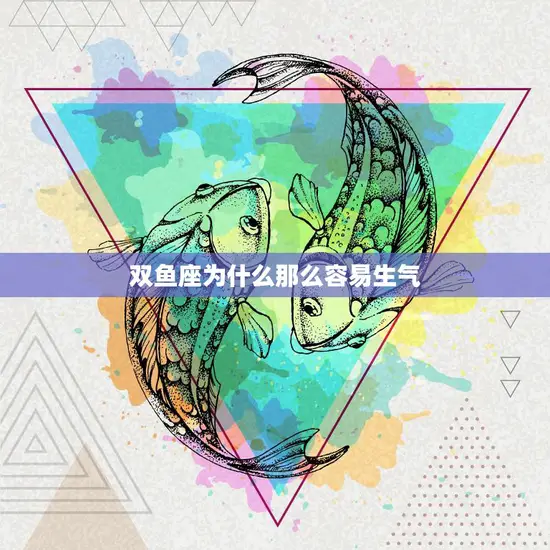 双鱼座为什么那么容易生气(探究星座性格的原因)