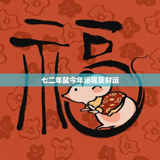 七二年鼠今年运程及财运(2023财运亨通事业有进展)