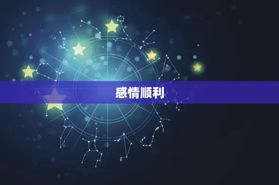 金牛运势今日运势星座(财运亨情顺利)