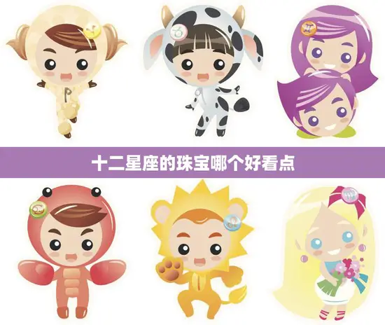 十二星座的珠宝哪个好看点(探寻星座宝石的美丽之处)