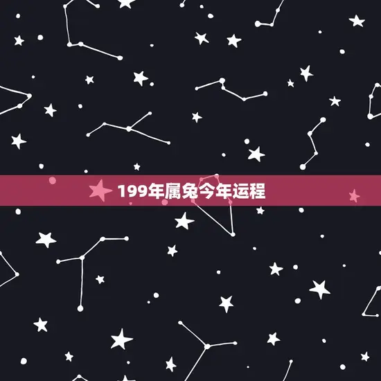 199年属兔今年运程(2023年属兔人财运旺事业顺利但需注意健康问题)