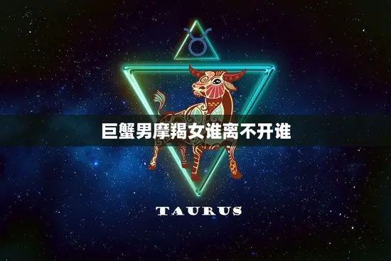 巨蟹男摩羯女谁离不开谁(爱情中的相互依存)