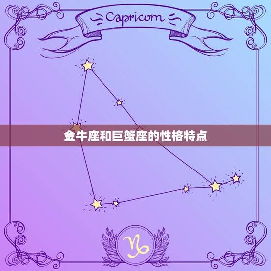 金牛座配巨蟹座合适吗(星座配对分析)