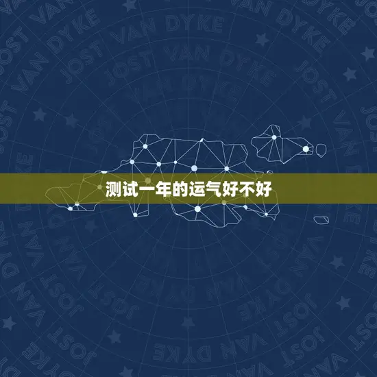 测试一年的运气好不好(如何预知未来的好运)