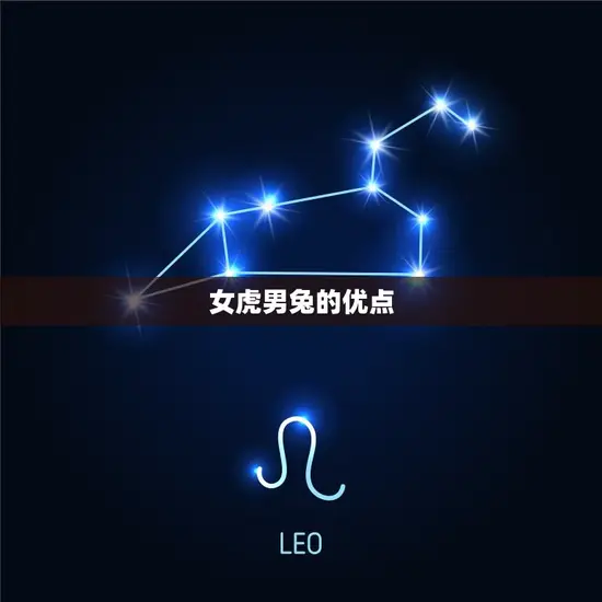 女虎男兔适合做夫妻吗(星座配对分析)