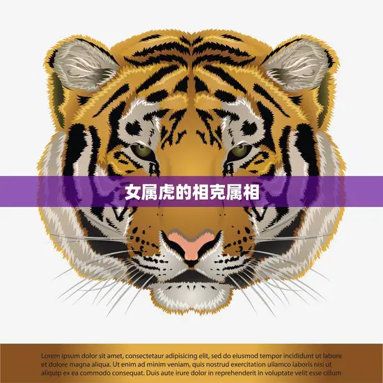 女属虎的相克属相(探寻女属虎的克星)