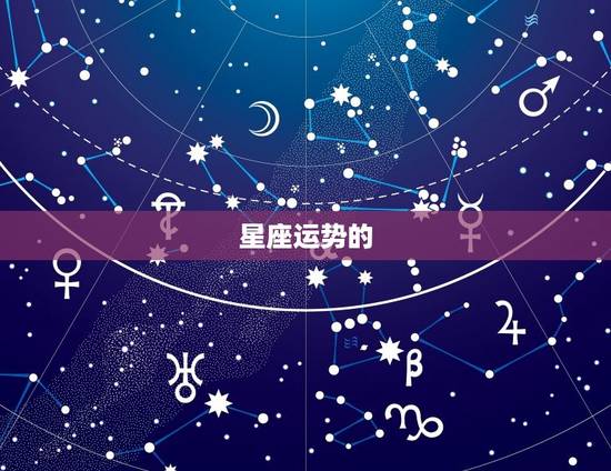 新浪星座运势每日查询(掌握今日运势开启好运之门)