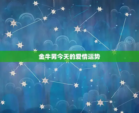 金牛男今日的爱情运势(浪漫之夜爱情甜蜜)