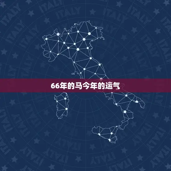 66年的马今年的运气(2023年运势大介绍财运亨通事业顺利)