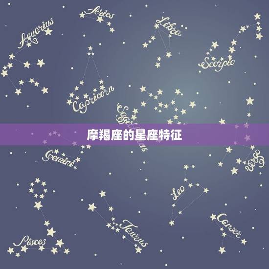 摩羯座是几月份的生日(介绍摩羯座的星座特征及生日日期)