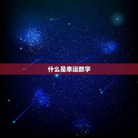 个人幸运数字查询7位(如何找到你的幸运数字)
