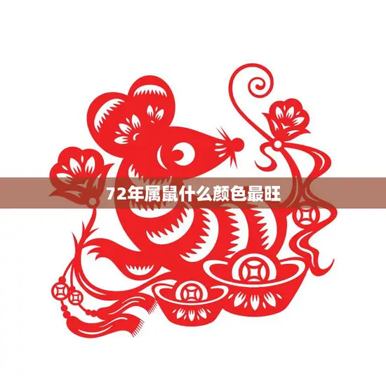 72年属鼠什么颜色最旺(解密2023年最适合穿什么颜色)