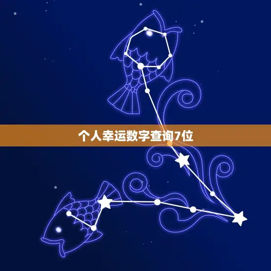 个人幸运数字查询7位(如何找到你的幸运数字)