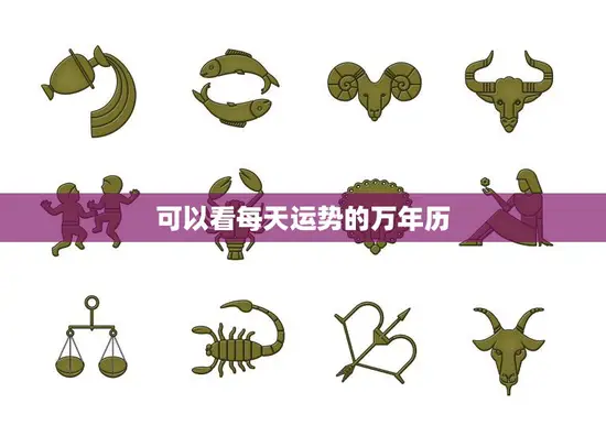 可以看每天运势的万年历(掌握未来趋势)