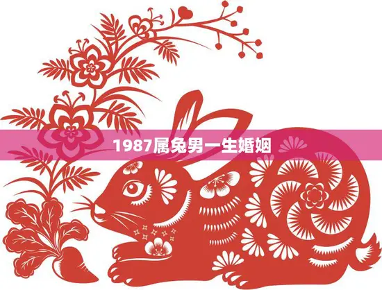 1987属兔男一生婚姻(如何避免婚姻危机)
