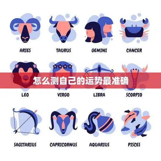 怎么测自己的运势最准确(掌握这些方法让你事半功倍)