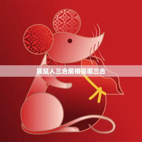 属鼠人三合属相是哪三合(揭秘属鼠人的三合属相助你事业爱情双丰收)