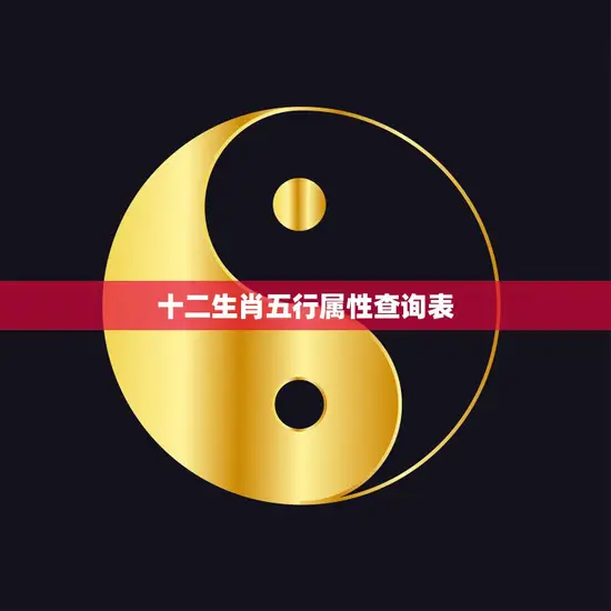 十二生肖五行属性查询表(快速了解你的五行属性)